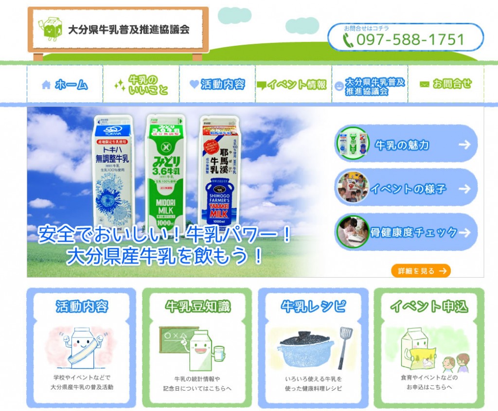 大分牛乳普及協議会様
