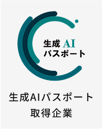 生成AIパスポート取得企業