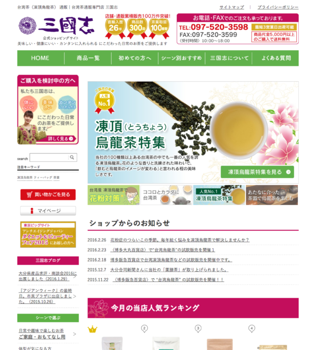 台湾茶・中国茶専門店 三国志