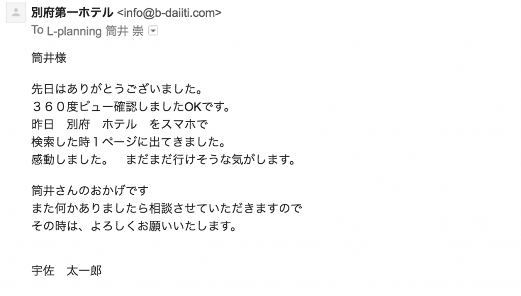 別府第一ホテル様から頂いた喜びの声