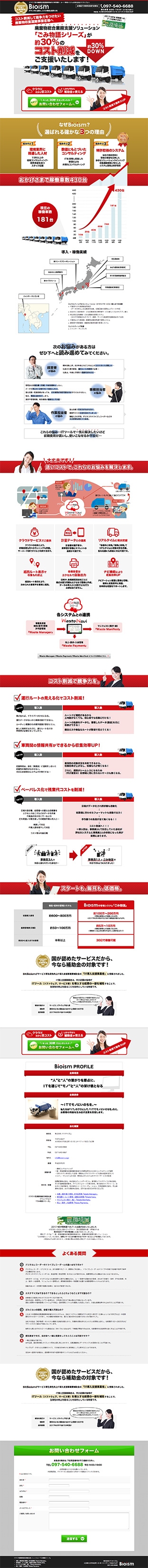 バイオイズム様のLP型ホームページ