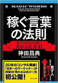 稼ぐ言葉の法則――「新・PASONAの法則」と売れる公式41  神田 昌典  (著)