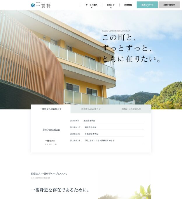 医療法人一貫軒