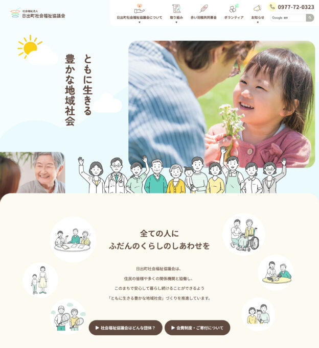 社会福祉法人 日出町社会福祉協議会