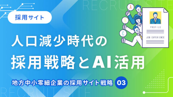 地方中小零細企業の採用サイト戦略(3)｜人口減少時代の採用戦略とAI活用