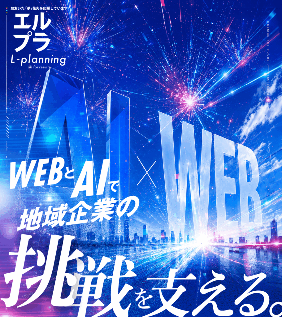 AI_WEB_lpla2 1 - ホームページ作成ならL-planningへ